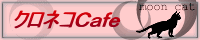 クロネコCafe